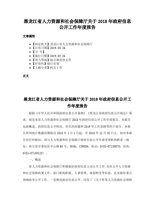 黑龙江省人力资源和社会保障厅关于2018年政府信息公开工作年度报告