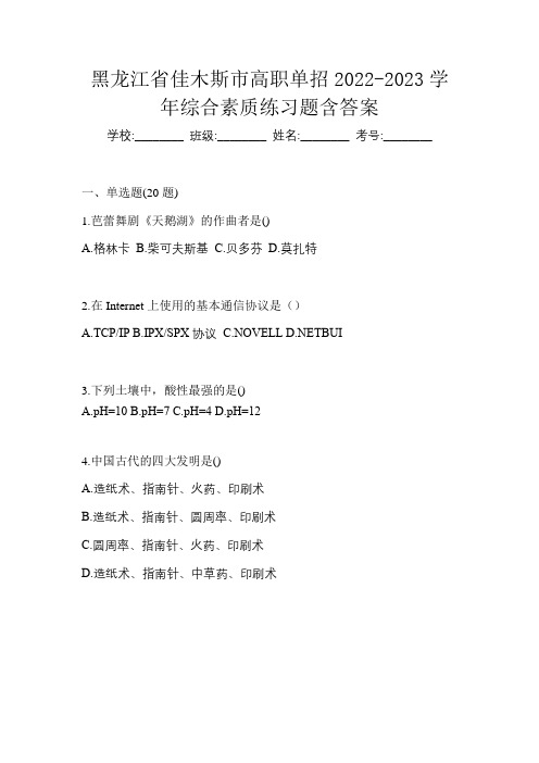 黑龙江省佳木斯市高职单招2022-2023学年综合素质练习题含答案