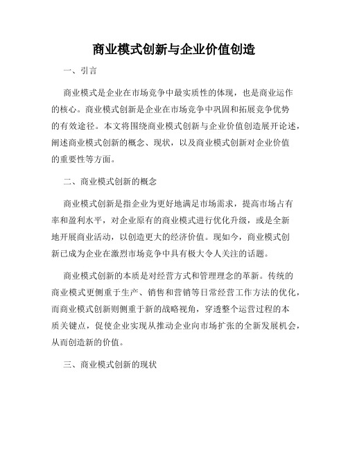 商业模式创新与企业价值创造