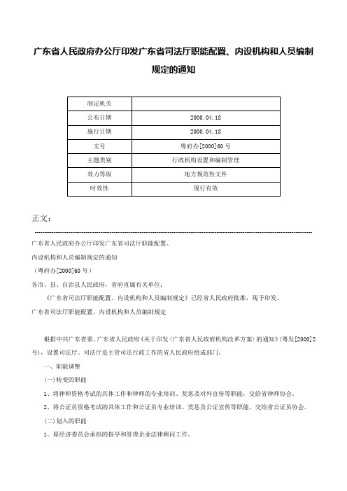 广东省人民政府办公厅印发广东省司法厅职能配置、内设机构和人员编制规定的通知-粤府办[2000]60号