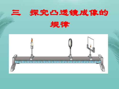 【全版】探究凸透镜成像规律推荐PPT