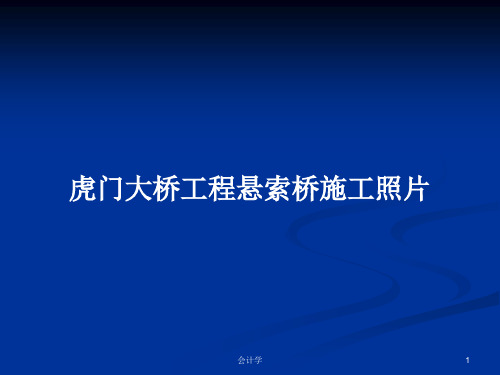 虎门大桥工程悬索桥施工照片PPT教案