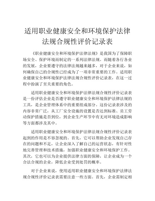 适用职业健康安全和环境保护法律法规合规性评价记录表