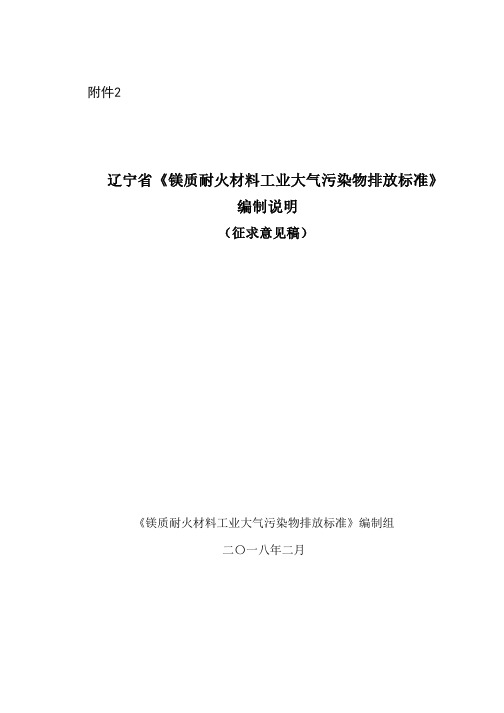 辽宁镁质耐火材料工业大气污染物排放标准