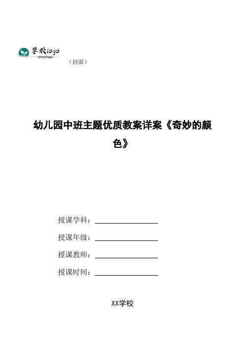 幼儿园中班主题优质教案详案《奇妙的颜色》