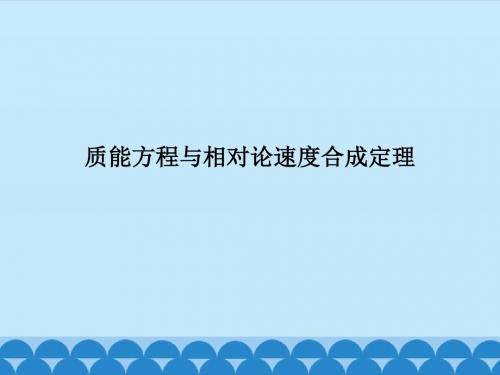 粤教版高中物理选修3-4：质能方程与相对论速度合成定理_课件1