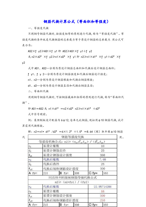 钢筋代换计算公式