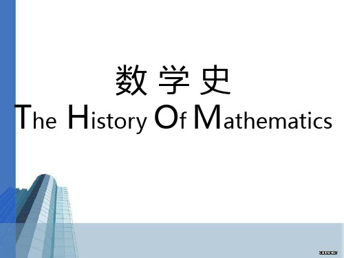 数学史