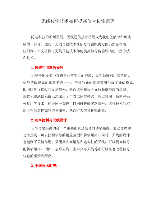 无线传输技术如何提高信号传输距离(一)