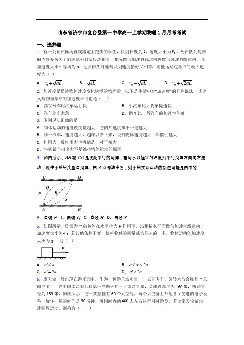 山东省济宁市鱼台县第一中学高一上学期物理1月月考考试