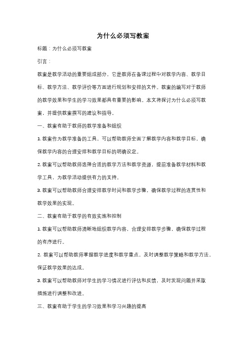 为什么必须写教案