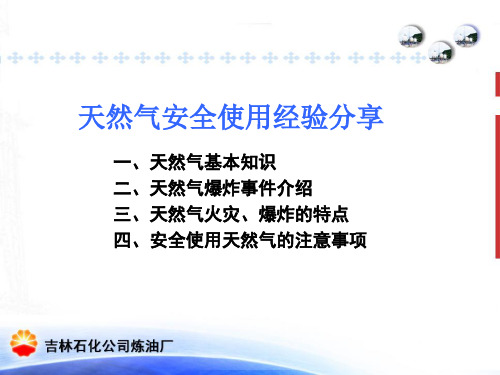 天然气安全使用经验分享