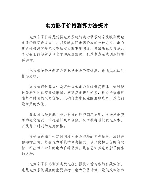 电力影子价格测算方法探讨