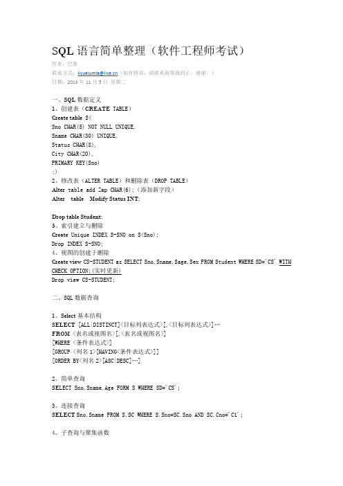 SQL语言简单整理(软件工程师考试)