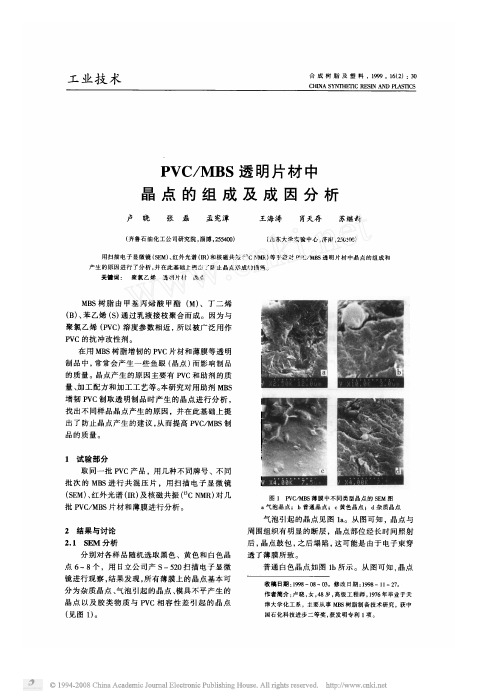 PVC_MBS透明片材中晶点的组成及成因分析