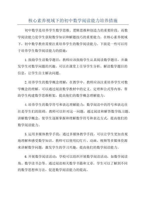 核心素养视域下的初中数学阅读能力培养措施