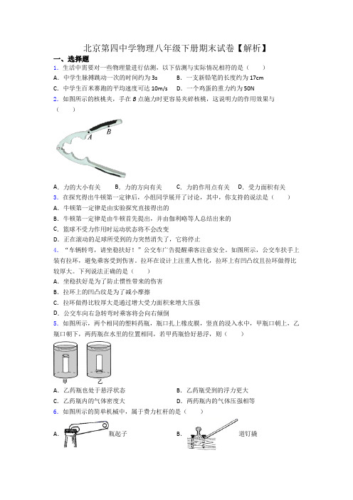 北京第四中学物理八年级下册期末试卷【解析】