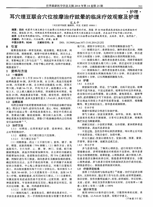 耳穴埋豆联合穴位按摩治疗眩晕的临床疗效观察及护理