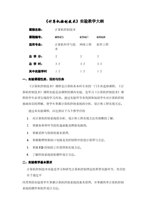 计算机控制技术试验教学大纲