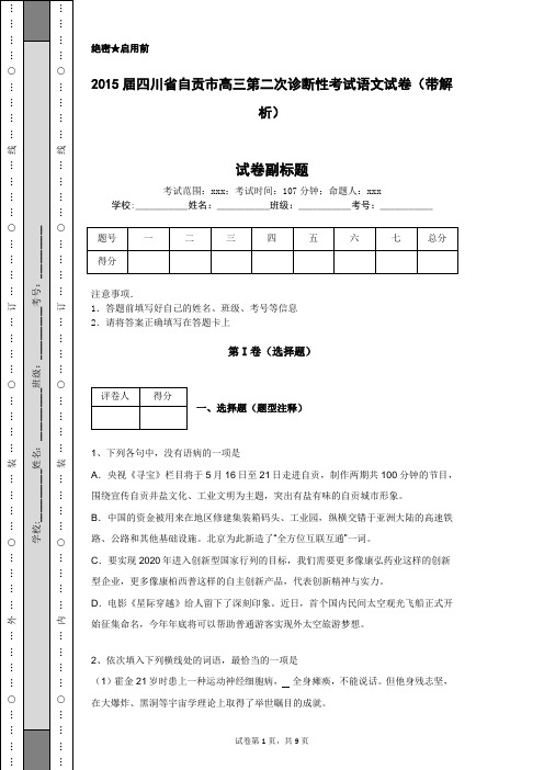 2015届四川省自贡市高三第二次诊断性考试语文试卷(带解析)