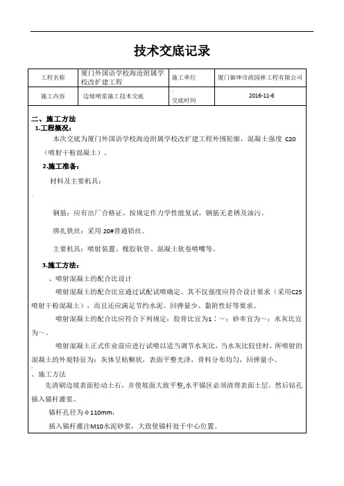 边坡喷浆施工技术交底