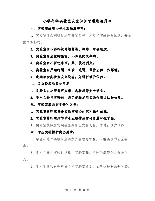 小学科学实验室安全防护管理制度范本(二篇)