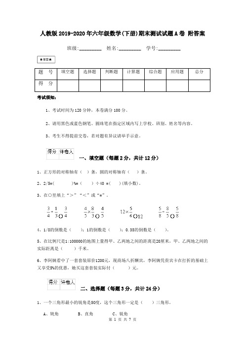 人教版2019-2020年六年级数学(下册)期末测试试题A卷 附答案