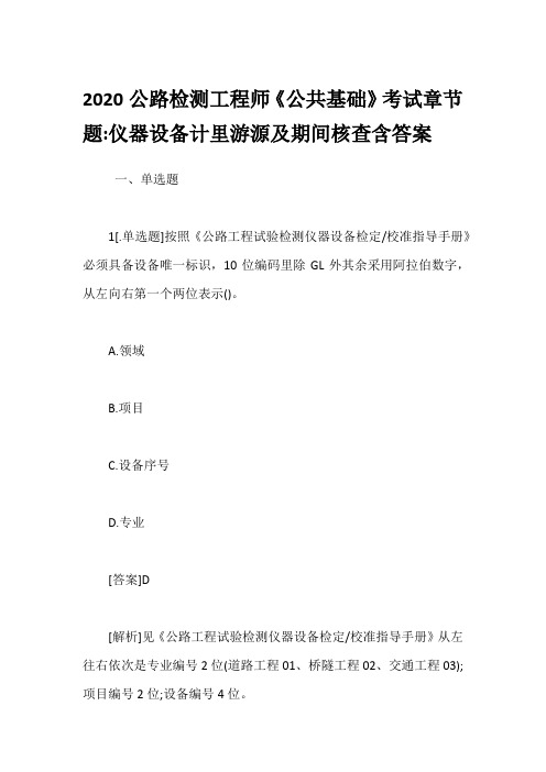 2020公路检测工程师《公共基础》考试章节题-仪器设备计里游源及期间核查含答案