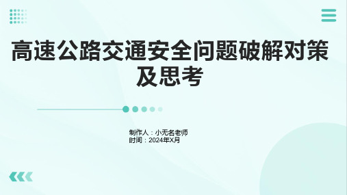 高速公路交通安全问题破解对策及思考