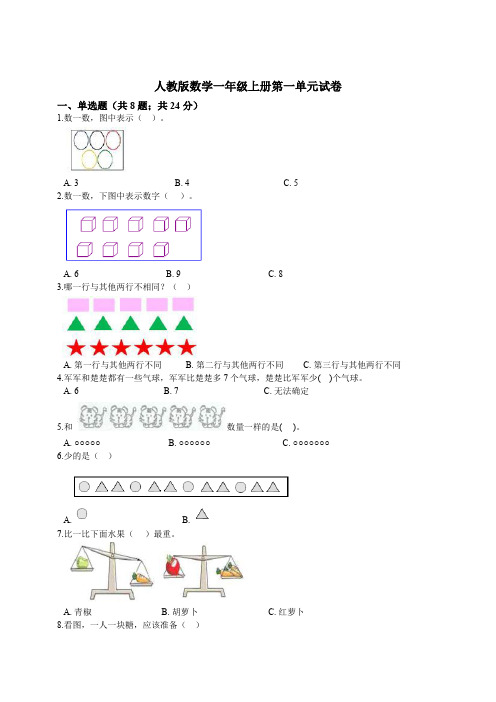 人教版2019-2020学年一年级数学上册第一单元试卷 (含答案)