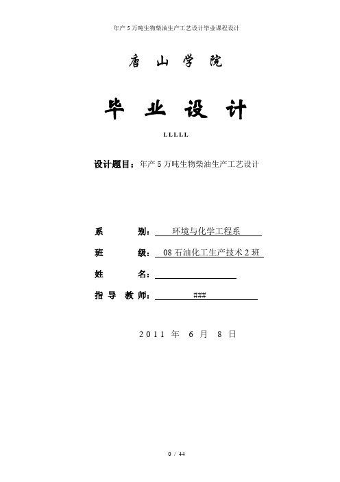 年产5万吨生物柴油生产工艺设计毕业课程设计