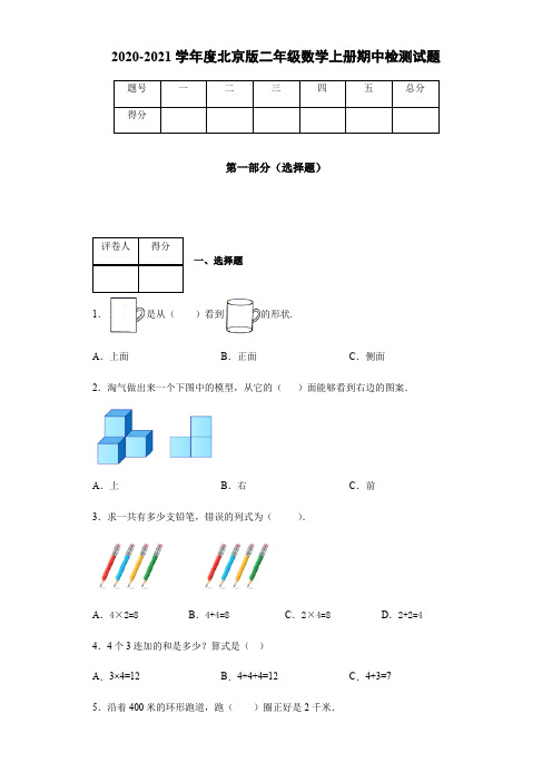 2020-2021学年度北京版二年级数学上册期中检测试题