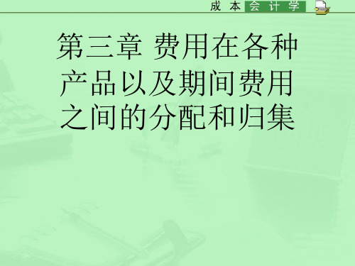 第三章 费用在各种产品以及期间费用之间的分配和归集