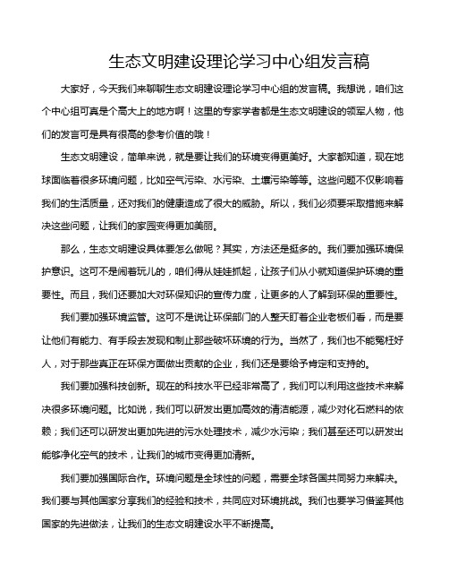 生态文明建设理论学习中心组发言稿