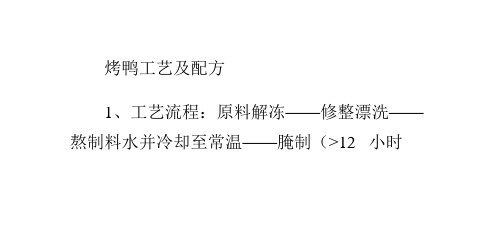 焖炉烤鸭_烤鸭工艺及配方