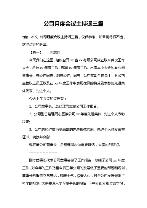 公司月度会议主持词三篇