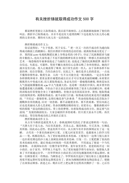 有关挫折铸就取得成功作文500字