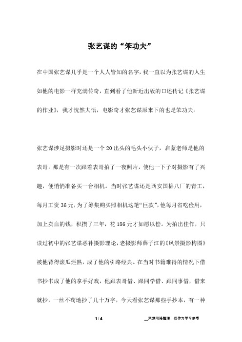 张艺谋的“笨功夫”_名人故事