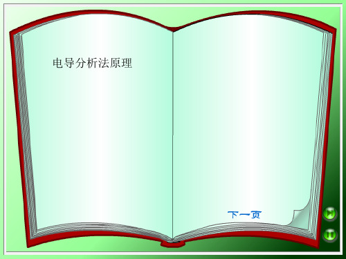 电导分析法原理