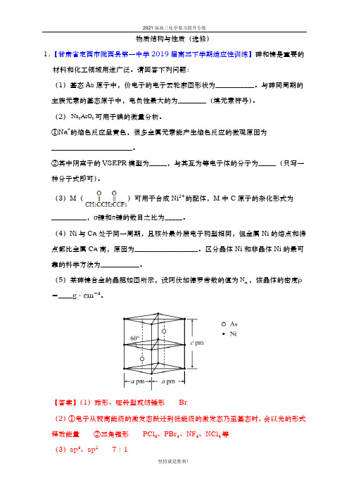 2021届 高考化学二轮专题训练： 物质结构与性质(选修) (解析版)