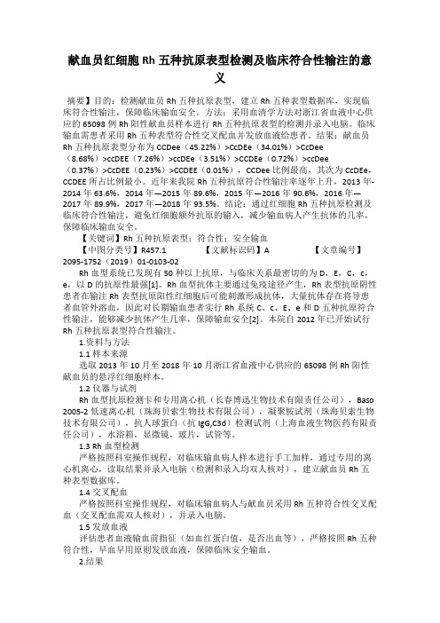 献血员红细胞Rh五种抗原表型检测及临床符合性输注的意义