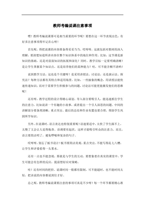 教师考编说课注意事项