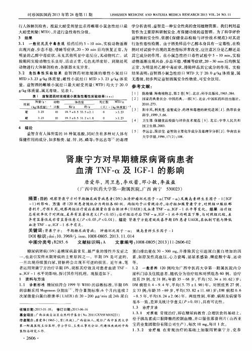 肾康宁方对早期糖尿病肾病患者血清TNF-α及IGF-1的影响