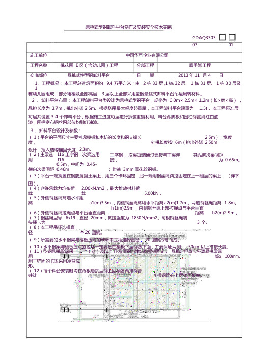 型钢悬挑卸料平台安全技术交底