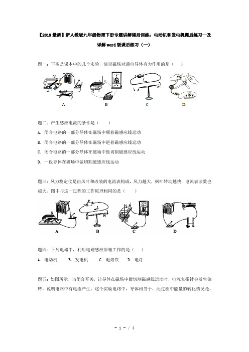 【2019最新】新人教版九年级物理下册专题讲解课后训练：电动机和发电机课后练习一及详解word版