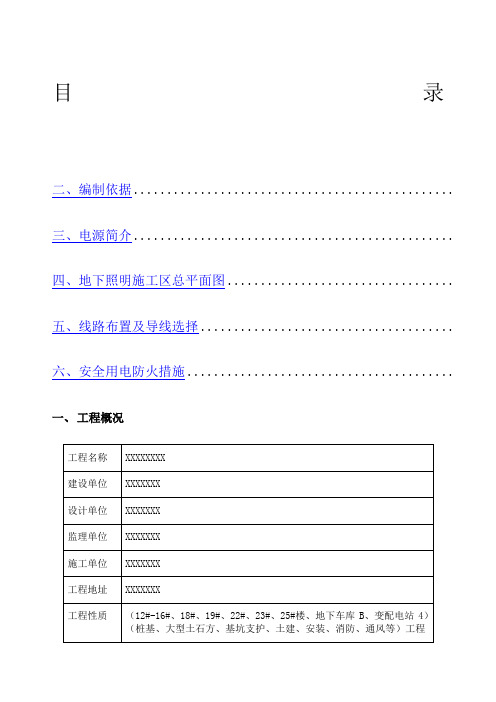 地下室临时照明施工方案