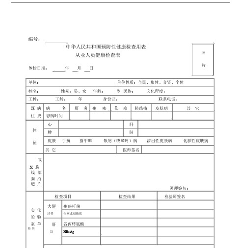 中华人民共及国预防性健康检查用表完美版本.doc