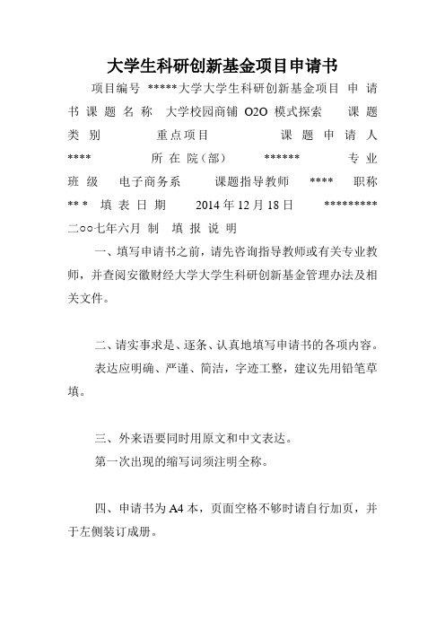 大学生科研创新基金项目申请书.doc