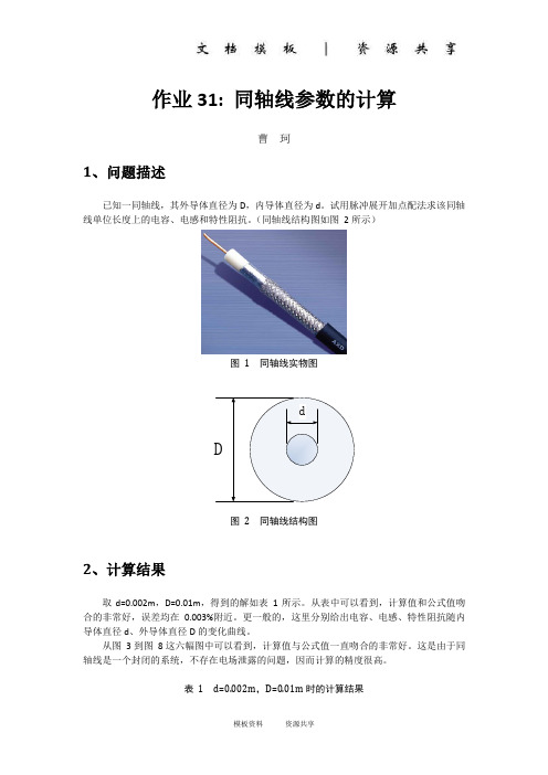 资料：同轴线参数的计算