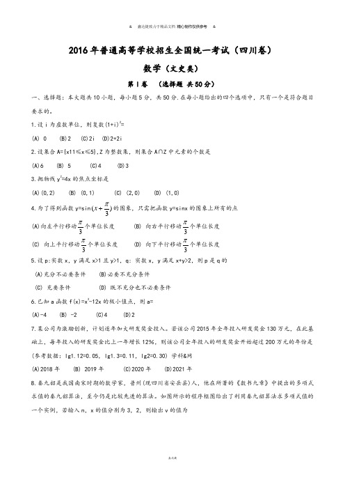 (精校版)四川文数高考试题文档版(含答案).docx